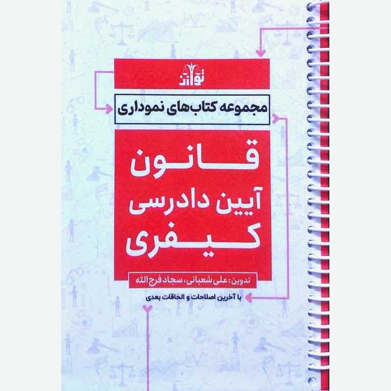 مجموعه کتاب های نموداری: قانون آیین دادرسی کیفری (سیمی)