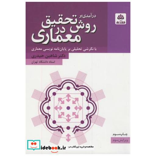 کتاب درآمدی بر روش تحقیق در معماری اثر شاهین حیدری