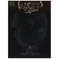 کتاب آخرین شاگرد (4)(هجوم فیند) اثر ژوزف دیلینی