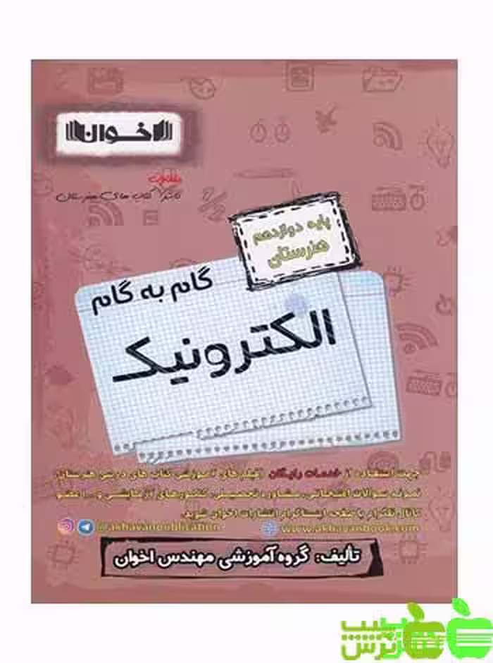 گام به گام الکترونیک دوازدهم اخوان - سیب ترش - SibTorsh خرید با تخفیف ویژه