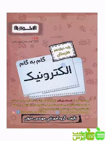 گام به گام الکترونیک دوازدهم اخوان - سیب ترش - SibTorsh خرید با تخفیف ویژه