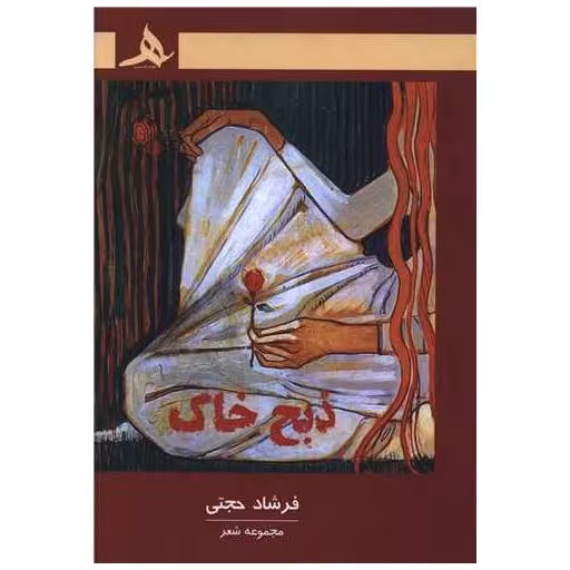 کتاب ذبح خاک اثر فرشاد حجتی