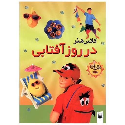 کتاب کلاس هنر (در روز آفتابی) اثر جین بول