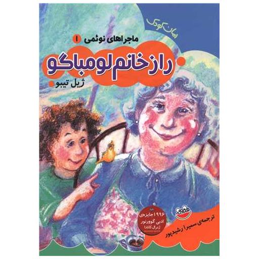 کتاب ماجراهای نوئمی (1)(راز خانم لومباگو) اثر ژیل تیبو