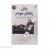 کتاب روی پاهای خودم اثر ایمی پردی انتشارات کتاب کوله پشتی