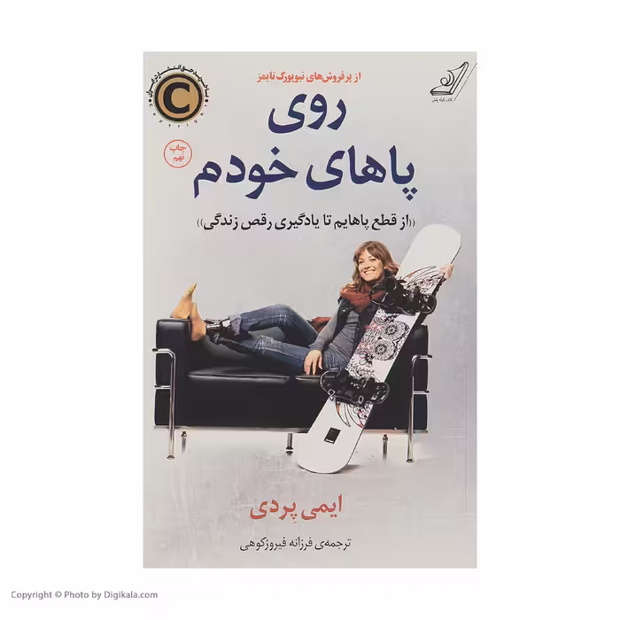 کتاب روی پاهای خودم اثر ایمی پردی انتشارات کتاب کوله پشتی