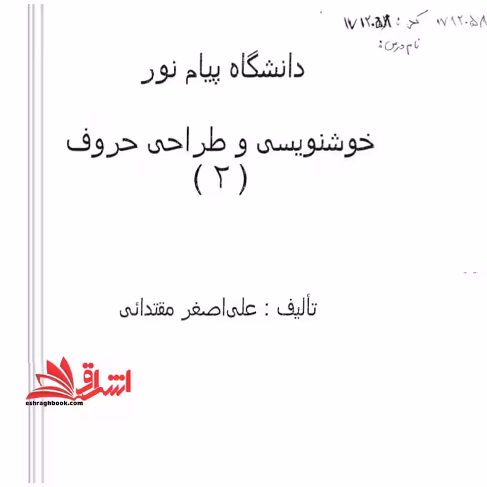 جزوه خوشنویسی و طراحی حروف2 - فروشگاه کتاب اشراق