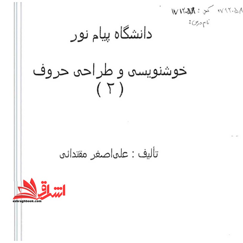 جزوه خوشنویسی و طراحی حروف2 - فروشگاه کتاب اشراق