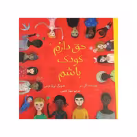 کتاب حق دارم کودک باشم اثر آلن سر نشر طوطی