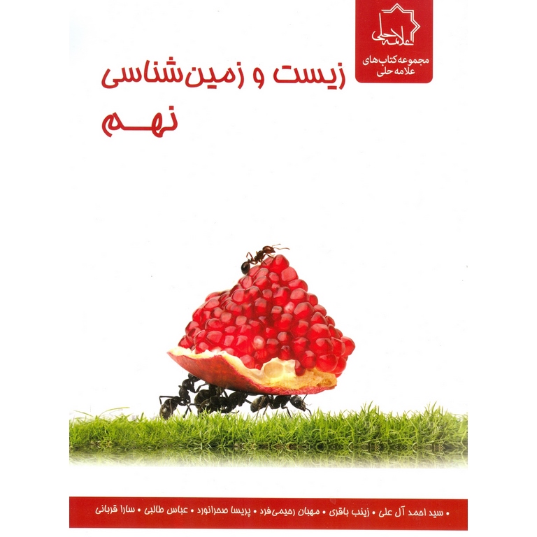 زیست و زمین شناسی نهم علامه حلی