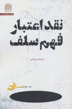 نقد اعتبار فهم سلف | مرکز فرهنگی آبی