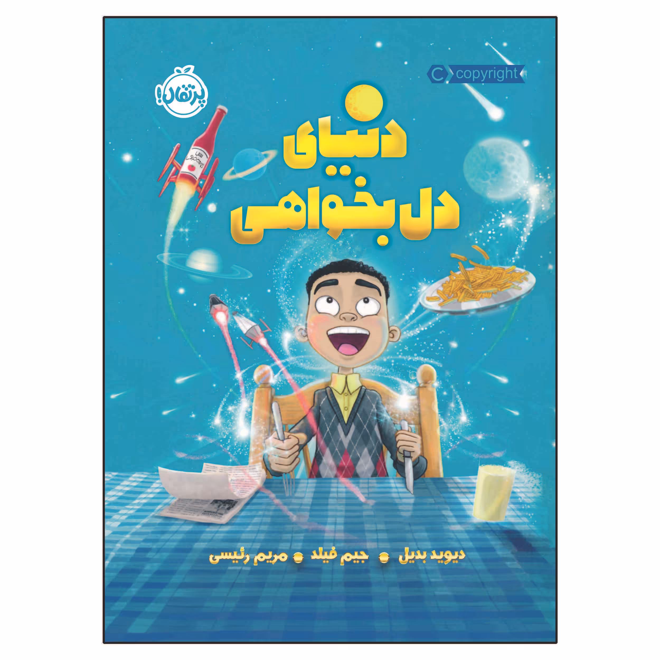 کتاب دنیای دل بخواهی اثر دیوید بدیل و جیم فیلد انتشارات پرتقال