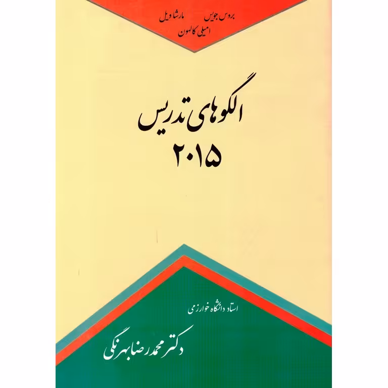 الگوهای تدریس 2015 (ویرایش نهم)