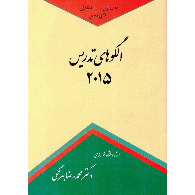 الگوهای تدریس 2015 (ویرایش نهم)