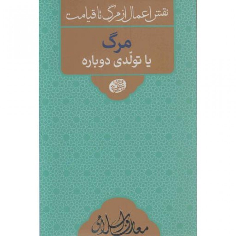 نقش اعمال از مرگ تا قیامت: مرگ یا تولدی دوباره