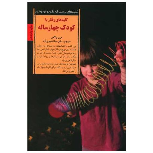کتاب کلیدهای رفتار با کودک چهار ساله اثر مری والاس