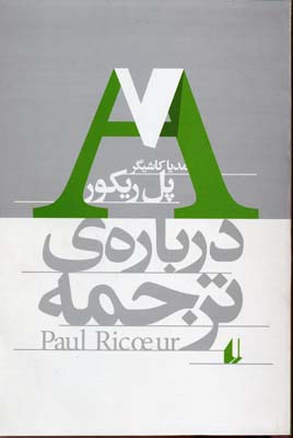 درباره ی ترجمه (مطالعات 9)