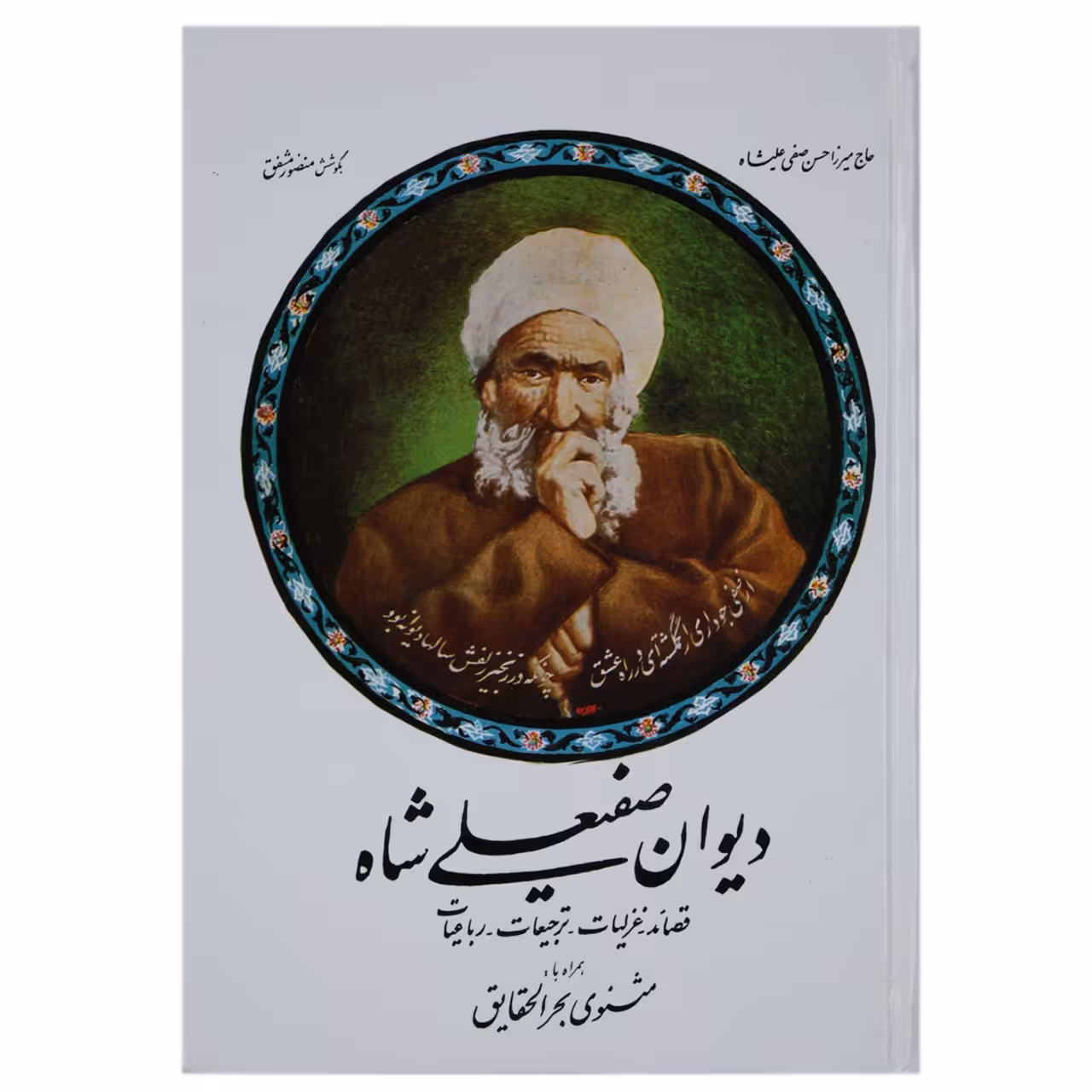 کتاب دیوان صفیعلی شاه اثر میرزا حسن‌ صفی علی شاه