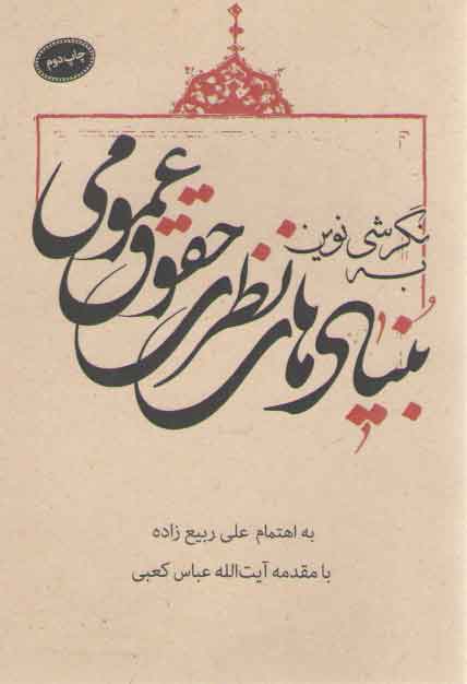 خرید کتاب نگرشی نوین به بنیادهای نظری حقوق عمومی — کتابسرای طه