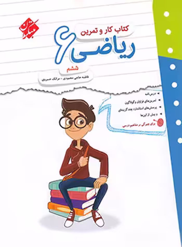 کتاب کار و تمرین ریاضی ششم دبستان مبتکران | چی بخونم