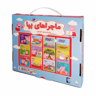کتاب ماجراهای پپا داستان های آموزشی اثر مارک بیکر, نوبل استلی انتشارات گوهر اندیشه 12 جلدی