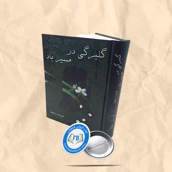 گلبرگی در مسیر باد