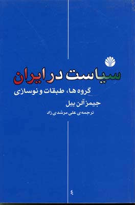 سیاست‏ در ایران(گروه ها، طبقات...)