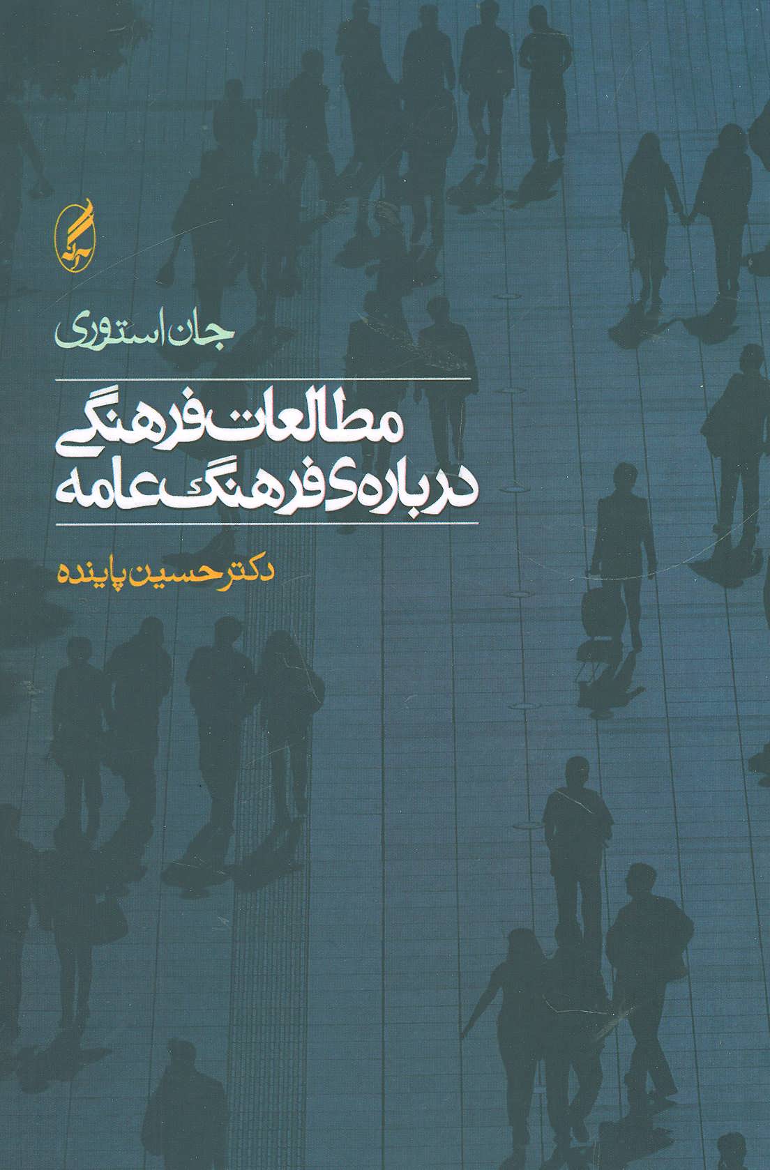 مطالعات فرهنگی درباره ی فرهنگ عامه - کتابفروشی کوچه کتاب