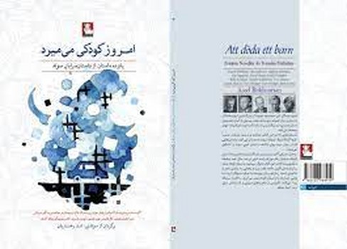 امروز کودکی می‌میرد | مرکز فرهنگی آبی