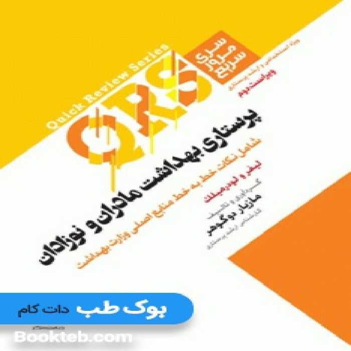 QRS مرور سریع پرستاری بهداشت مادران و نوزادان