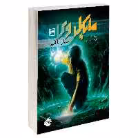 کتاب مایکل وی 3 جدال با آمپر اثر ریچارد پل اوانز نشر پرتقال