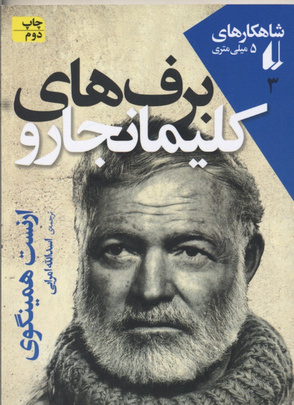 شاهکارهای 5 میلی متری 3: برف های کلیمانجارو