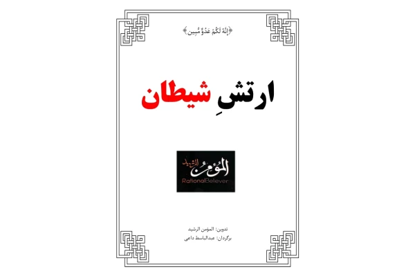 کتاب ارتش شیطان - کتابخانه مجازی واتیکان
