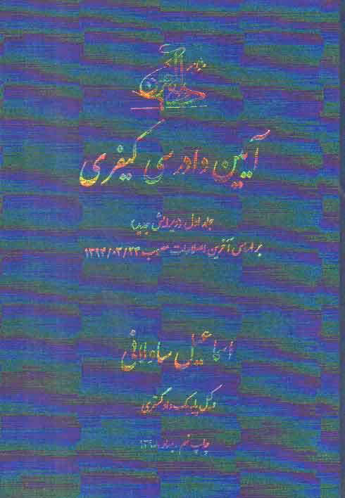 خرید کتاب آیین دادرسی کیفری ساولانی جلد 1 — کتابسرای طه