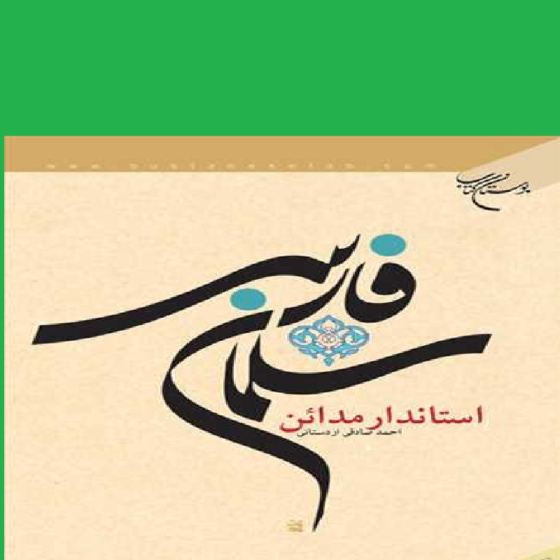 کتاب سلمان فارسی استاندار مدائن اثر احمد صادقی اردستانی انتشارات بوستان کتاب