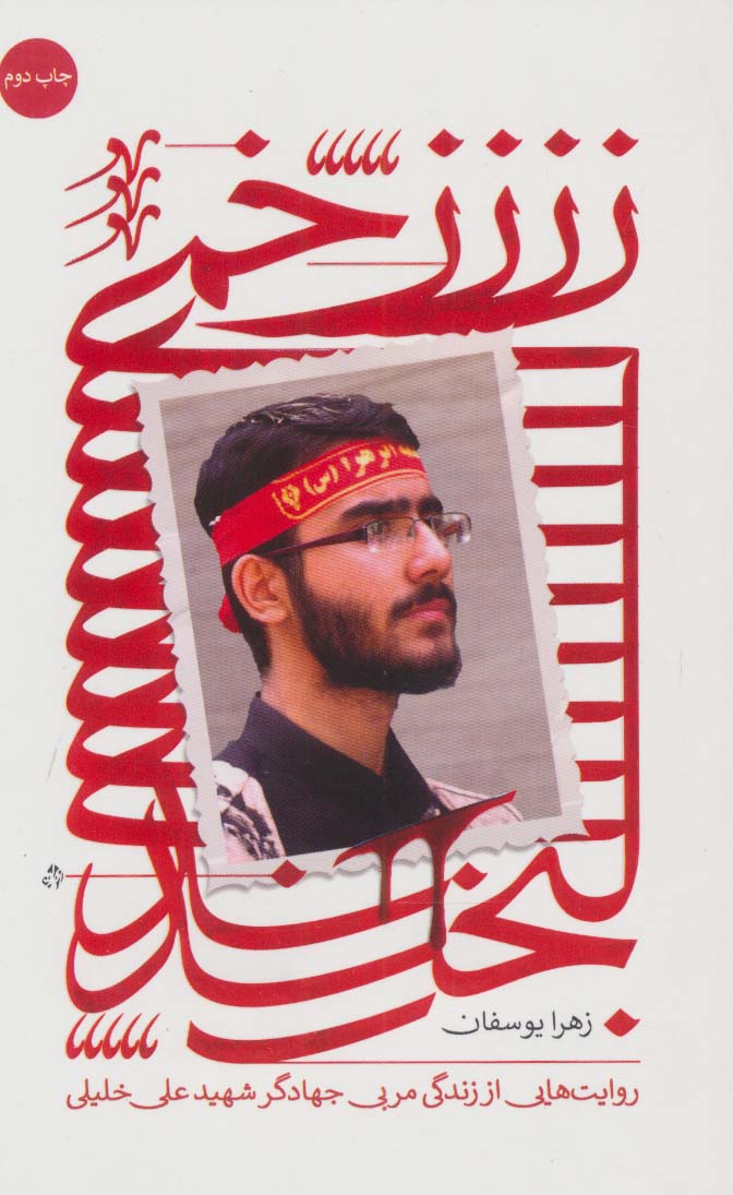 زخمی لبخند (روایت هایی از زندگی مربی جهادگر شهید علی خلیلی) - ناشربوک | خرید آنلاین کتاب