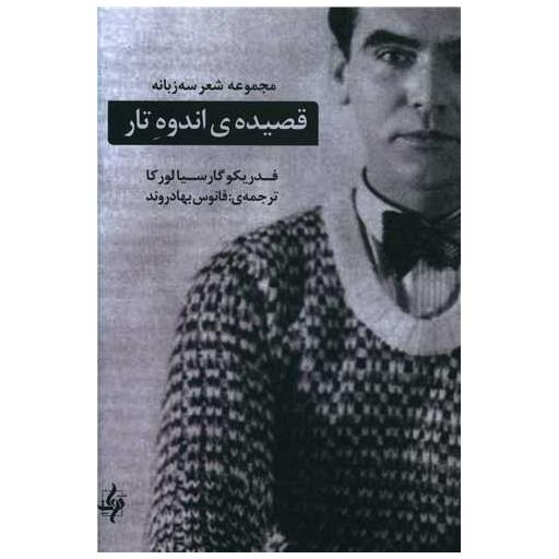 کتاب قصیده اندوه تار (سه زبانه) اثر فدریکو گارسیا لورکا