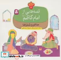 قیمت و خرید کتاب قصه هایی از امام کاظم 8 حاکم و شترها | ایده بوک