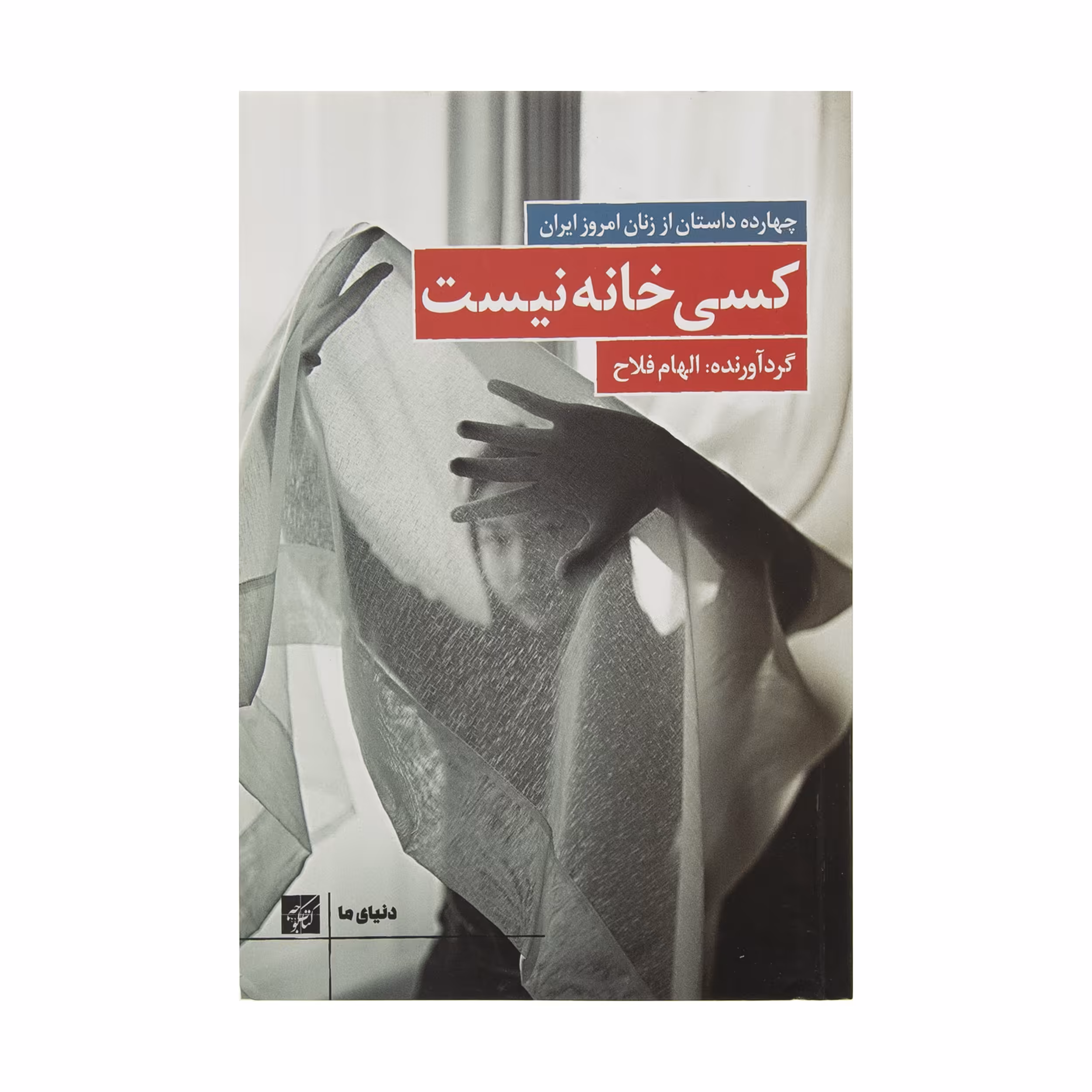 کتاب کسی خانه نیست اثر الهام فلاح انتشارات کتاب کوچه 