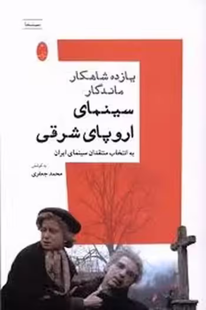 یازده شاهکار ماندگار سینمای اروپای شرقی | مرکز فرهنگی آبی