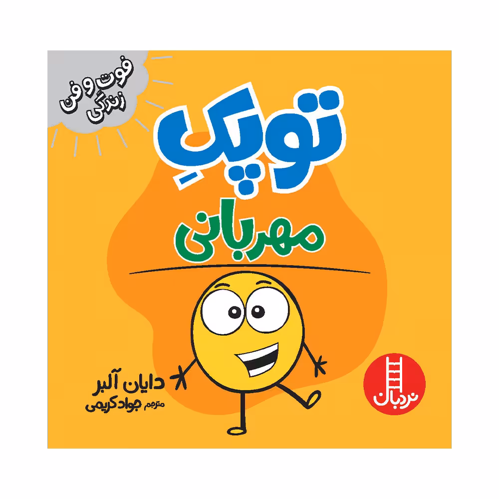 کتاب توپک مهربانی اثر دایان آلبر انتشارات فنی ایران