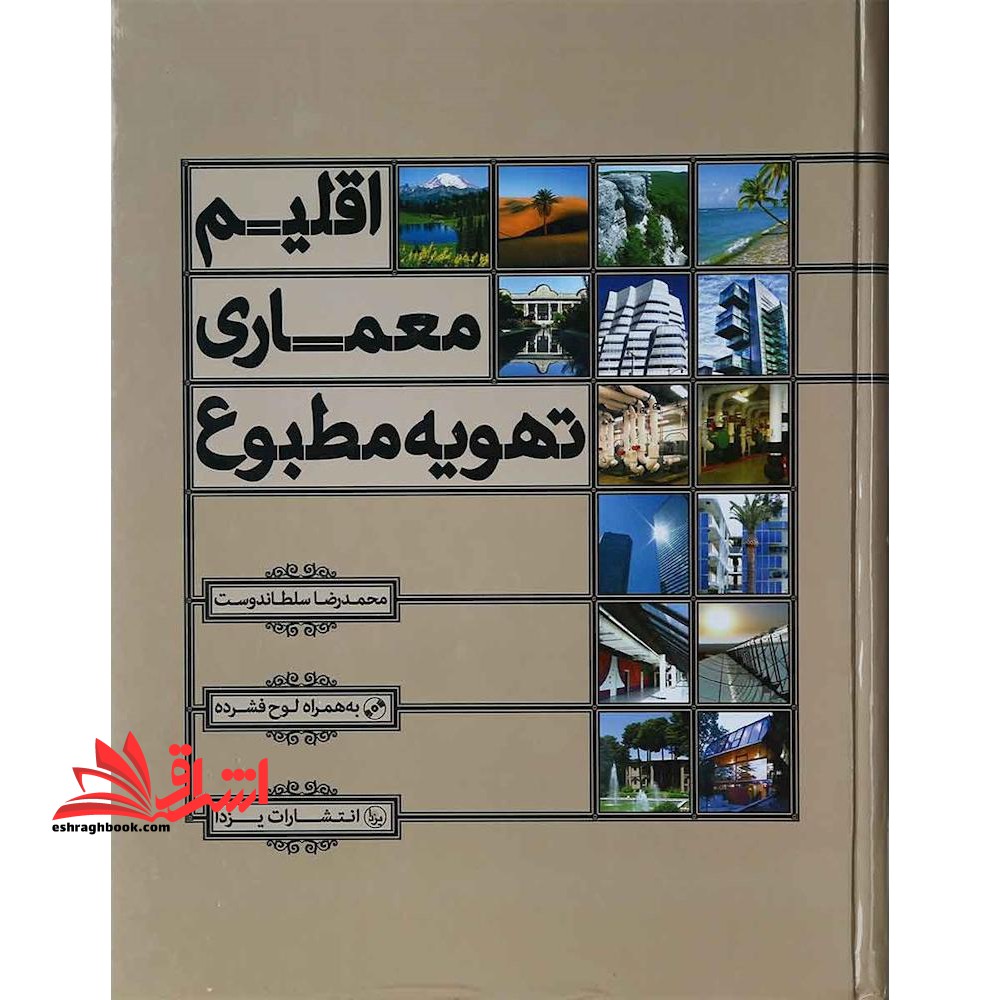 اقلیم معماری تهویه مطبوع - فروشگاه کتاب اشراق