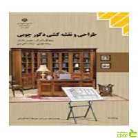 طراحی و نقشه کشی دکور چوبی تزیینات داخلی چوبی کاردانش - سیب ترش - SibTorsh