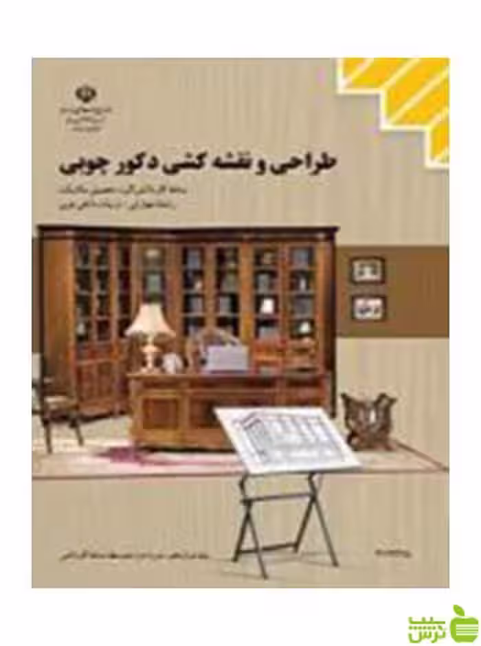 طراحی و نقشه کشی دکور چوبی تزیینات داخلی چوبی کاردانش - سیب ترش - SibTorsh