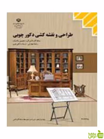 طراحی و نقشه کشی دکور چوبی تزیینات داخلی چوبی کاردانش - سیب ترش - SibTorsh