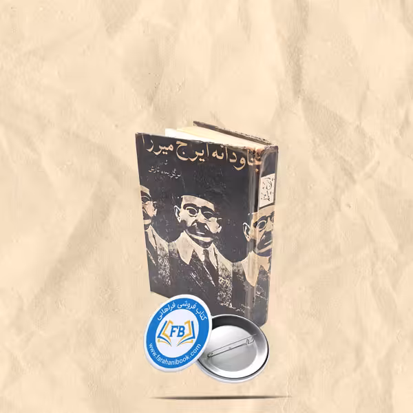 جاودانه ایرج میرزا