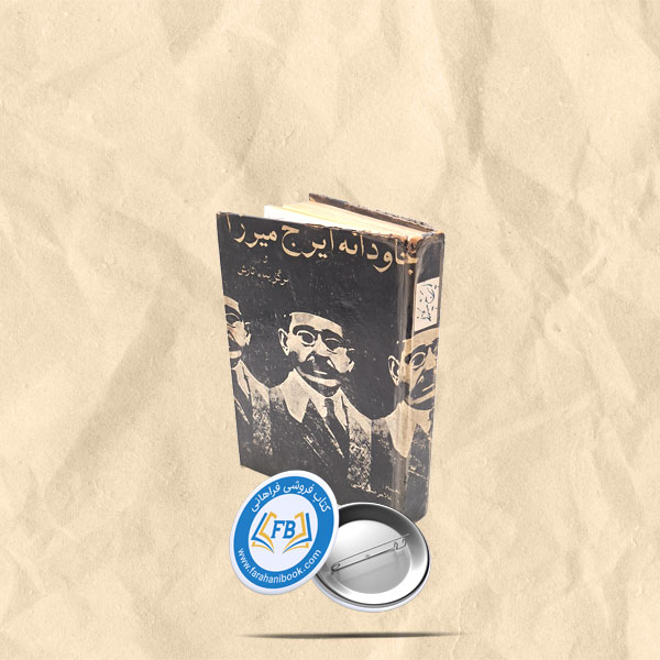 جاودانه ایرج میرزا
