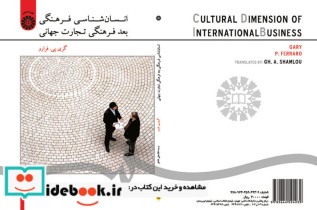 قیمت و خرید کتاب انسان شناسی فرهنگیبعد فرهنگی تجارت جهانی | ایده بوک