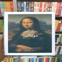 مونالیزا ثالث