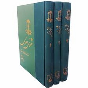 مثنوی معنوی نیکلسون (3جلدی) | مرکز فرهنگی آبی